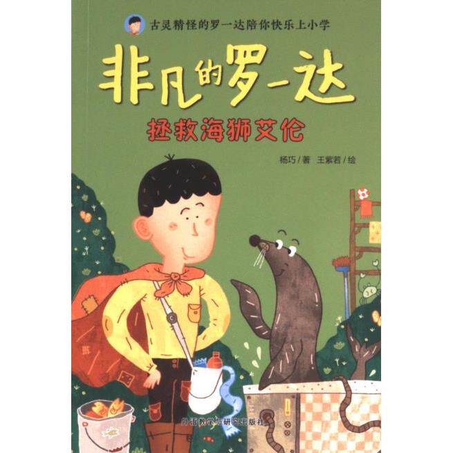 非凡的罗一达:拯救海狮艾伦 动物救援记 勇气担当者 精美插画本 子读时 自然科普书 成长启蒙课9787521348316