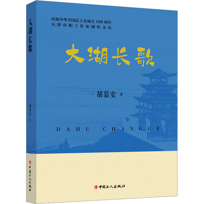 大湖长歌 大湖长歌 湖泊文化 历史长歌 人文故事 生态画卷 自然之美 文学佳作 经典作品 9787500884309