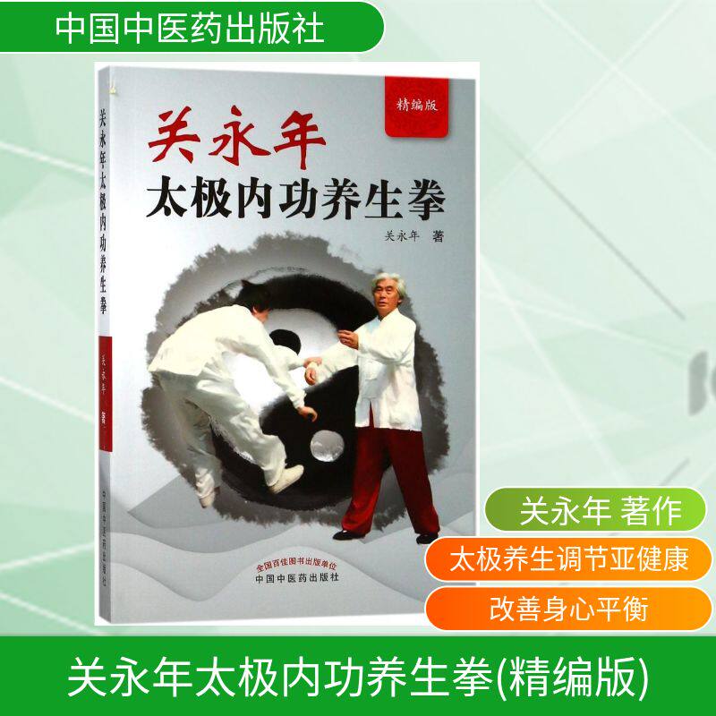 关永年太极内功养生拳(精编版) 关永年亲授 太极内功心法 养生拳精编版 传统武学养生 强身健体指南 中老年健身书 9787513246378
