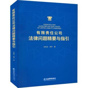 有限责任公司法律问题精要与指引 创业者企业管理者法律实务指南 公司纠纷解决实操案例 法律从业者专业解读 ISBN9787516422663