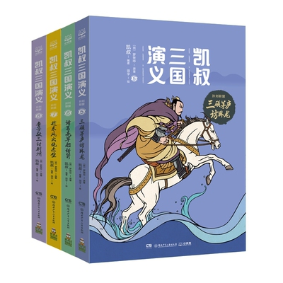 正版包邮 孙刘联盟(5-8)-凯叔三国演义(全4册) 凯叔 9787556244201 湖南少儿