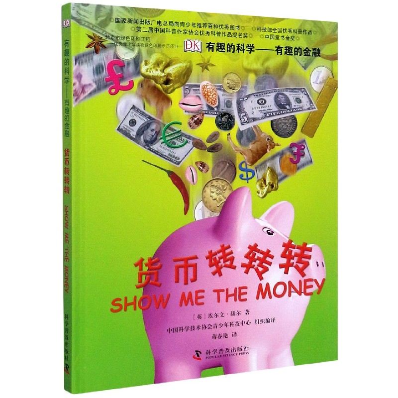货币转转转(有趣的金融)(精)/有趣的科学 金融入门知识 货币运转原理 趣味金融科普 有趣科学读物 精装图文并茂 9787110082218