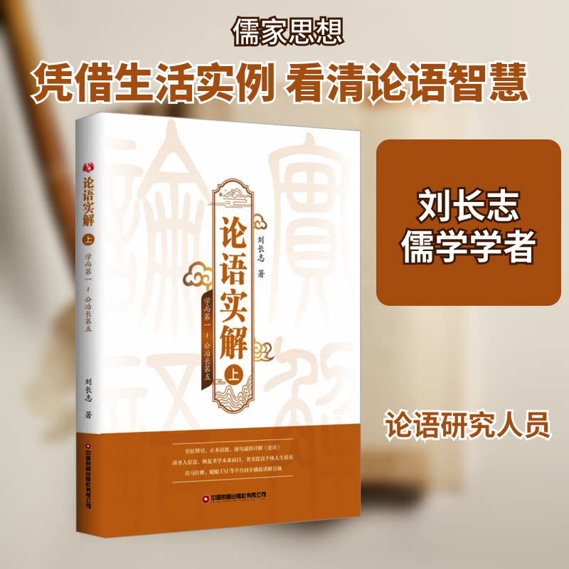 论语实解 上 小学生白话解读 中学生古文启蒙 成人传统文化入门 精美插图注释 子读 ISBN9787504779052