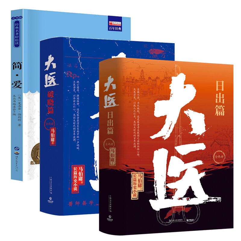 正版包邮 简爱+大医4册共5册 马伯庸 9787532185719 上海文艺