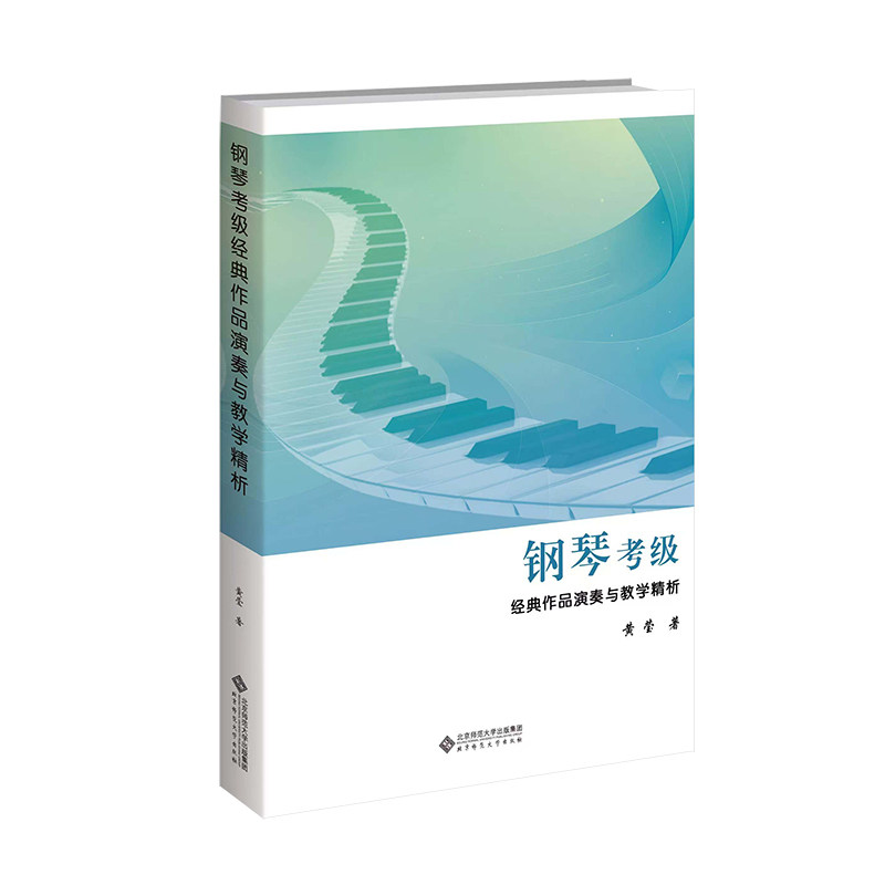 钢琴考级经典作品演奏与教学精析 考级指南 专业指导 教学解析 经典作品 演奏技巧 提升水平 实战演练9787303308002