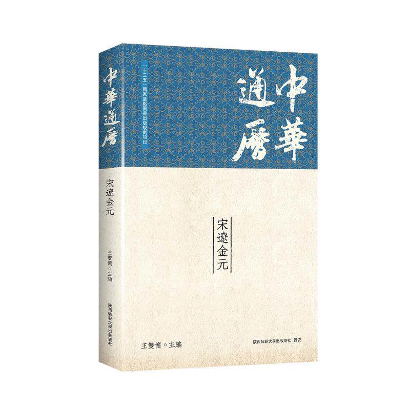 中华通历宋辽金元 历史脉络 朝代兴衰 文化传承 经典史料 解读 图文并茂 历史细节 社会风貌9787569551006