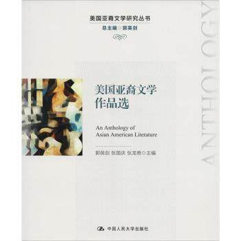 美国亚裔文学作品选 美国亚裔文学 移民故事选 文化身份 经典作品集 文学研究 多元视角 留学生 历史见 9787300261195