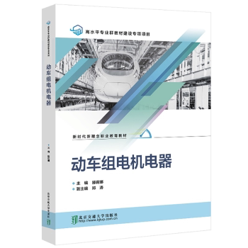 动车组电机电器 系统讲解电机电器原理 实用图解 职业技能提升 铁路工程学生 中国铁道出版社 9787512149038