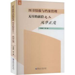 正版包邮 图书情报与档案管理:无尽的前沿之二-风华正茂 马海群等著 9787568608251 黑龙江大学出版社