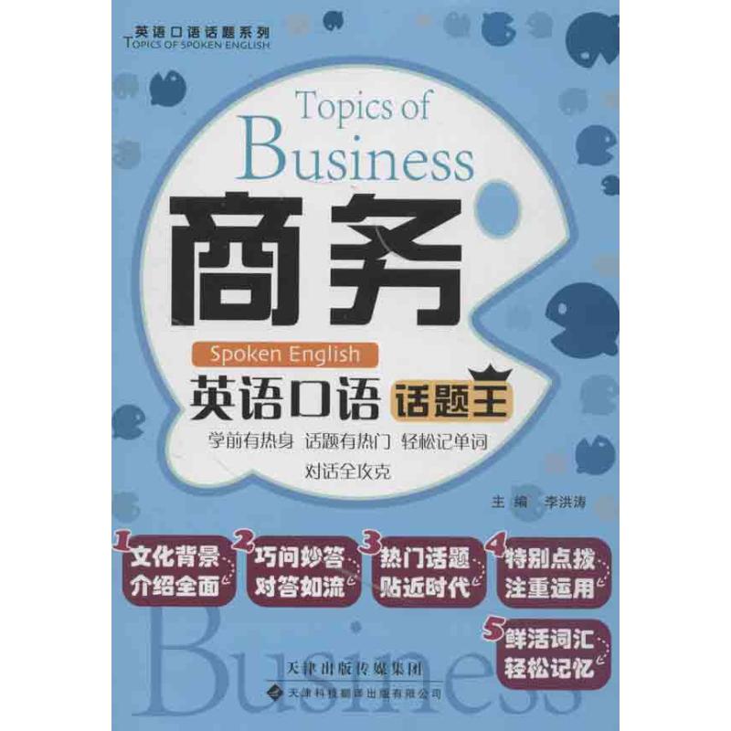 商务英语口语话题王 商务会议对话 外贸谈判口语 职场面试英语 商务邮件写作 电话沟通技巧 展会英语交流 9787543331990