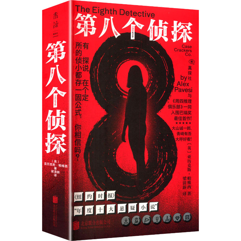 正版包邮 第八个侦探 (英)亚历克斯·帕维西 著 著 梁清新 译 译 9787559687173 北京联合出版公司