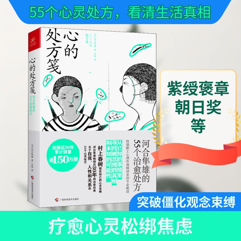 正版包邮 心的处方笺 河合隼雄的55个治愈处方 (日)河合隼雄 著 吴倩 译 9787555113577 广西科学技术出版社