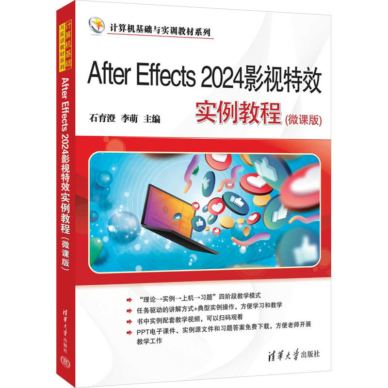 After Effects 2024影视实例教程(微课版) 零基础自学AE 2024版 微课视频教学 扫码即学 9787302682202