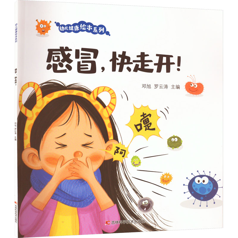 感冒快走开 科学防治 快速康复 家庭护理 实用指南 图解手册 饮食调理 免疫 预防复发 缓解症状 快速恢复9787557895624