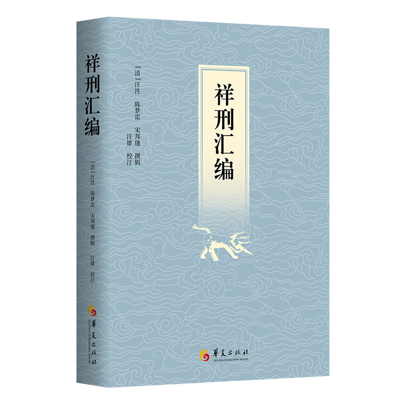 祥刑汇编 古代刑律汇编 刑罚制度详解 司法史料整理 法律条文解读 历史法学研究 经典刑案分析 法律史入门 9787522208251