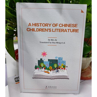 正版包邮 中国儿童文学史（英文版） 梅杰 9787511072917 海豚出版社