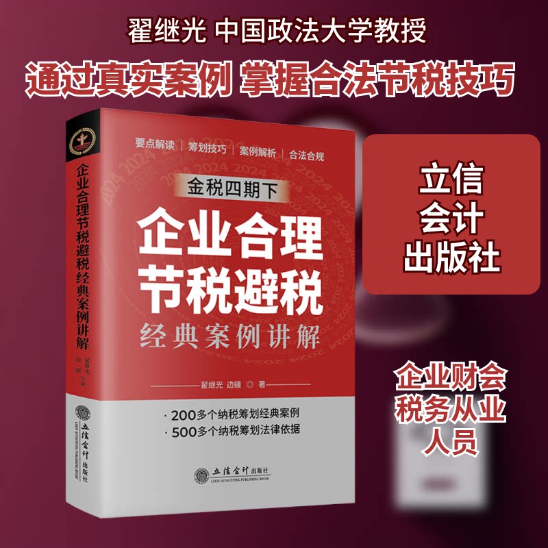 企业合理节税避税经典案例讲解 中小企业财税实操 企业主节税方案 避税策略 9787542976567