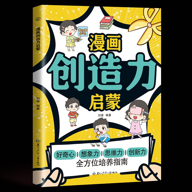 漫画创造力启蒙 儿童启蒙 趣味教学 手绘技巧 创意培养 经典教程 全彩印刷 子读 激发创意能力9787531992004