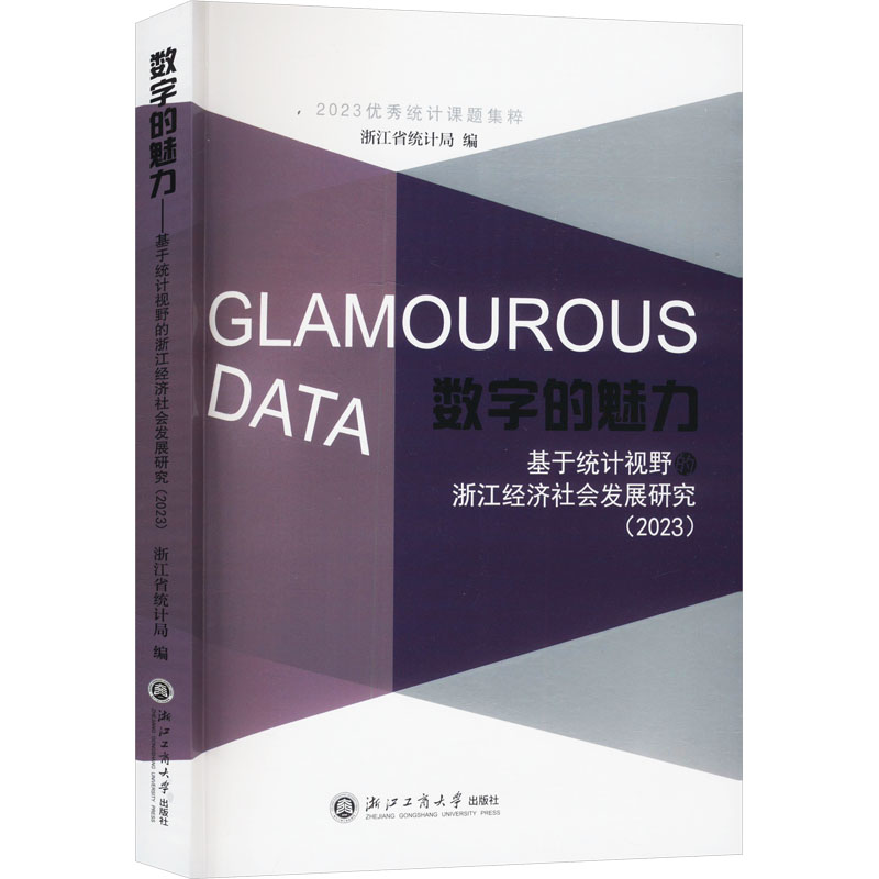 正版包邮 数字的魅力 浙江省统计局编 9787517860105 浙江工商大学出版社