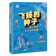 徐鲁 包邮 家风课 种子——国之脊梁科学家 著 我 新蕾出版 9787530777527 正版 飞扬 故事 社