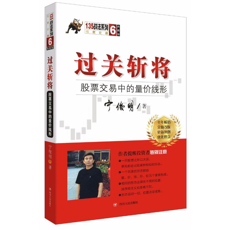 过关斩将:交易中的量价线形 交易实战 量价线形分析 入门指南 实战案例解析 技术指标详解 线形图解读 9787220104268