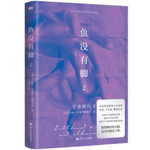 正版包邮 鱼没有脚2 约恩·卡尔曼·斯特凡松 9787541164569 四川文艺