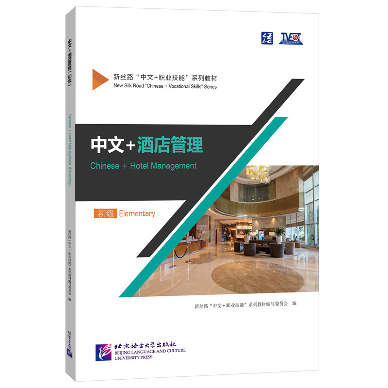 中文酒店管理(初级) 基础技能 系统知识 管理思维 实用技巧 案例解析 团队管理 客户服务 沟通9787561963340