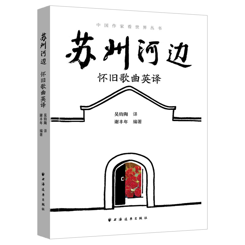 正版包邮 苏州河边 吴钧陶译 9787547621363 上海远东出版社