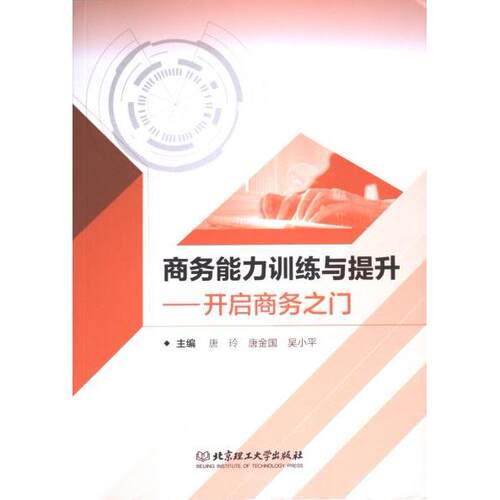 正版包邮 商务能力训练与提升 主编唐玲, 唐金国, 吴小平 9787576331547 北京理工大学出版社
