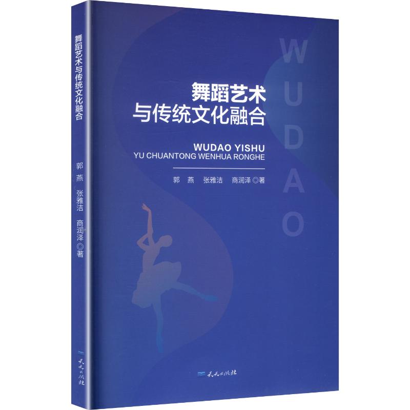 正版包邮 舞蹈艺术与传统文化融合 郭燕,张雅洁,商润泽 著 9787501626717 天天出版社