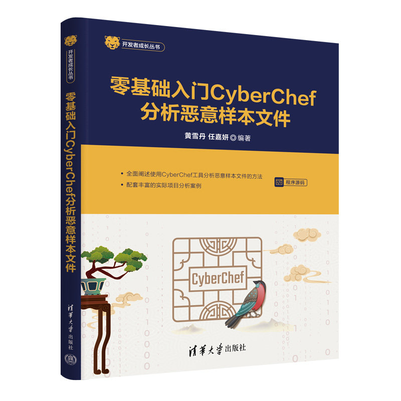 零基础入门CyberChef分析恶意样本文件 网络安全工具教学+恶意样本识别实战+安全防护知识 清华社教材 9787302686576