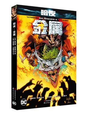 正版包邮 暗夜 金属 (美) 斯科特·斯奈德 (Scott Snyder) 等著 ; (美) 格雷格·卡普洛 (Greg Capullo) 等绘 9787523204719