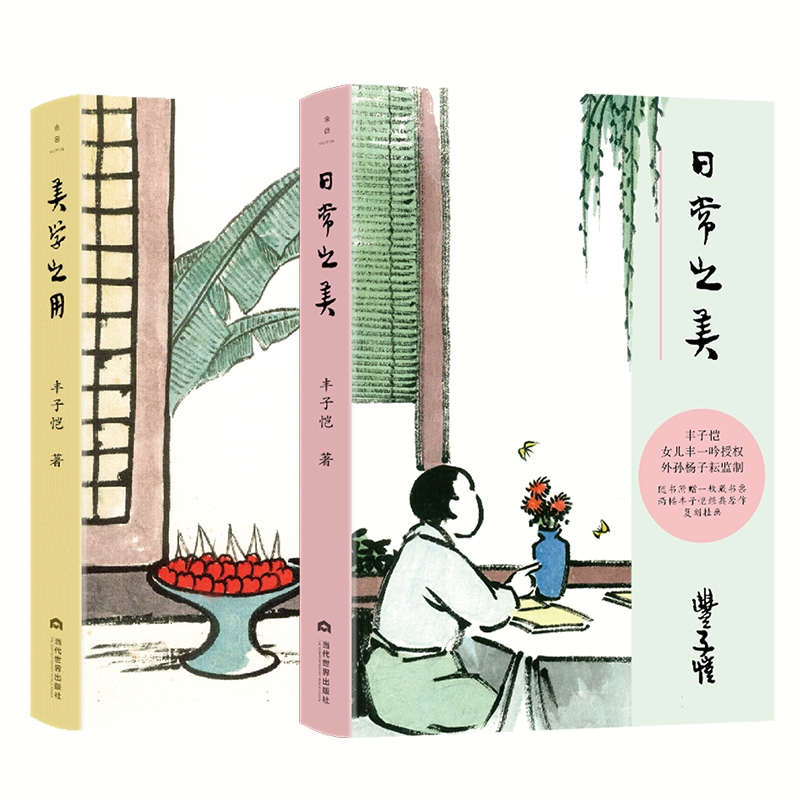正版包邮 日常之美+美学之用共2册 丰子恺| 9787509018354 当代世界