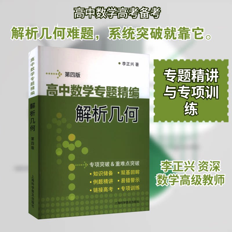 高中数学专题精编 解析几何(第四版) 解析几何(第四版)高考必 学霸笔记 题型详解 第四版更新9787542791405