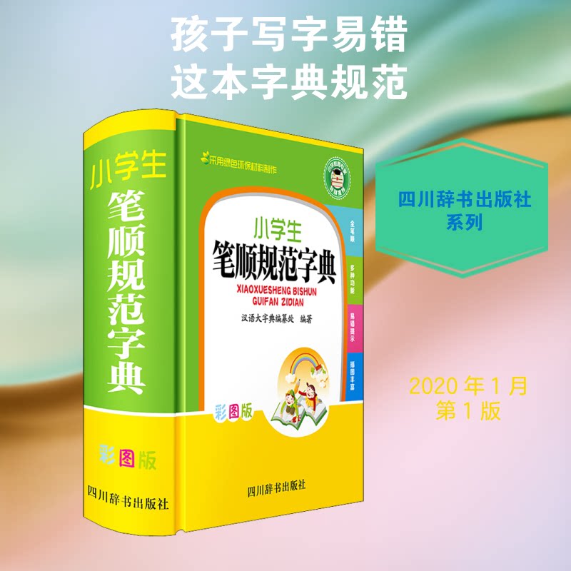 小学生笔顺规范字典(彩图版) 笔顺规范 小学生专用 彩图解析 笔画顺序 部首查询 汉字 规范书写 工具书 9787557905514