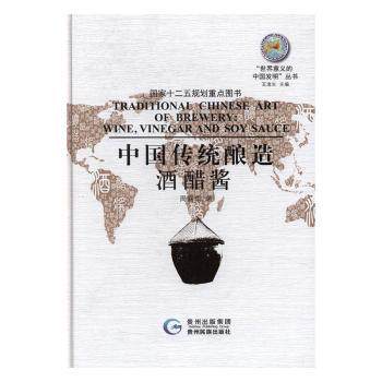 正版包邮 中国传统酿造:酒醋酱:Wine,vinegar and soy sauce 周嘉华著 9787541221620 贵州民族出版社
