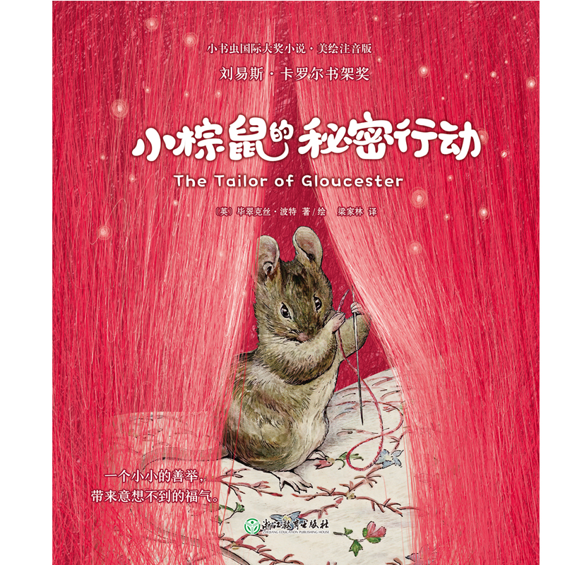 正版包邮 小书虫国际大奖小说第2辑-小棕鼠的秘密行动 著/绘【英】翠克丝·波特,译/梁家林 9787572244162 浙江教育