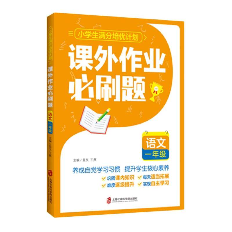 课外作业必刷题语文 一年级 一年级 同步练习 基础巩固 专项训练 易错解析 单元测试 阅读拓展 写作指导 每日练习9787552037227