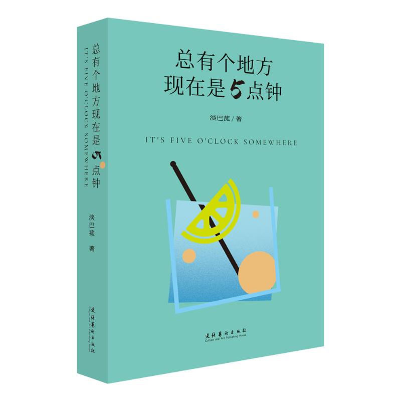 正版包邮 总有个地方现在是5点钟 淡巴菰 著 著 9787503977992 文化艺术出版社