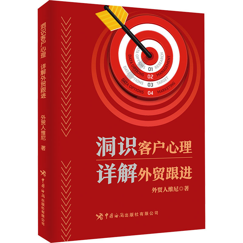 洞识客户心理 详解外贸跟进 详解外贸跟进 外贸客户开发 客户心理分析 外贸谈判技巧 外贸实战案例9787517507611