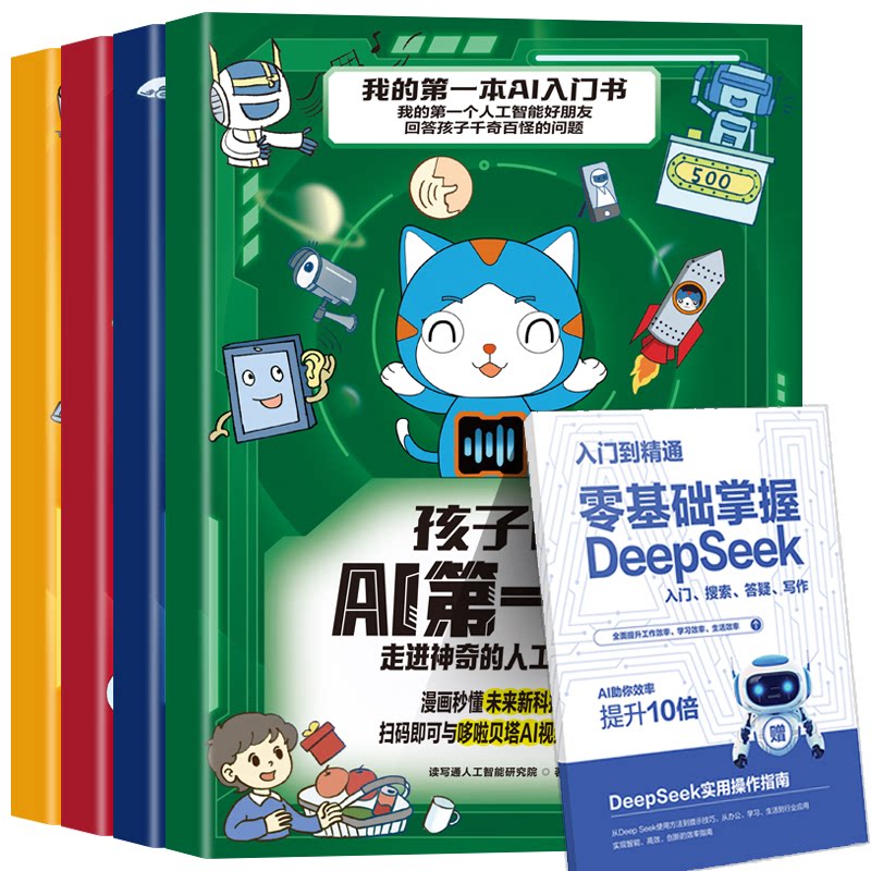 正版包邮 孩子的AI课如何应对人工智能的挑战(全4册) 读写通人工智能研究院 著 著 9787807735625 三环出版社(海南)有限公司