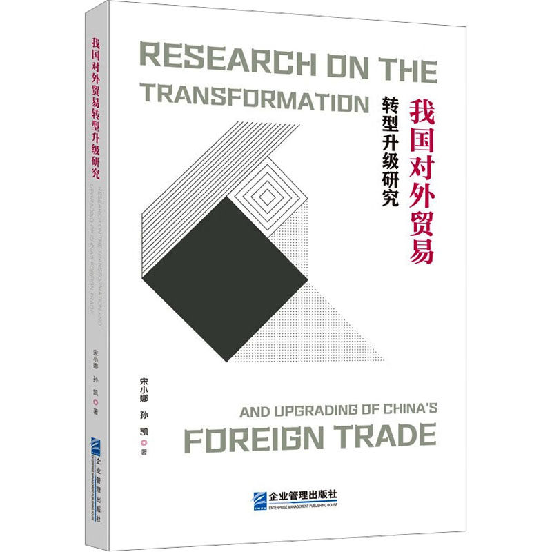 我国对外贸易转型升级研究 外贸政策 行业分析 案例解析 实战技巧 理论基础 数据研究 市场洞察9787516431603