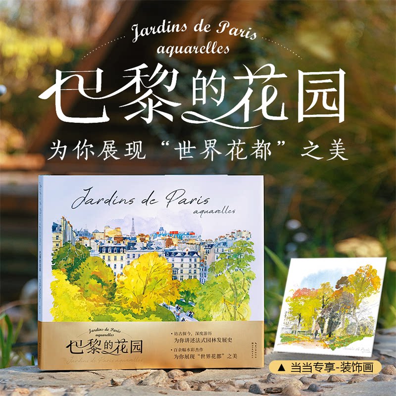 巴黎的花园(水彩笔记) 手绘教程 色彩搭配 美学指南 大师作品 印象派风 浪漫场景 自然之美 旅行灵感9787571224110