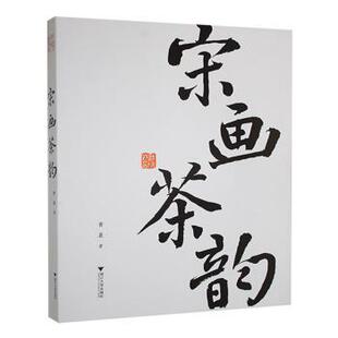 包邮 浙江大学出版 宋画茶韵 9787308254267 社 黄晨著 正版
