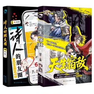 正版包邮 天生宿敌+诗人的朋友圈 时年 9787580407108 长江