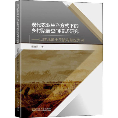 现代农业生产方式下的乡村聚居空间模式研究——以陕北黄土丘陵沟壑区为例 现代农业生产 乡村聚居模式 9787564196653