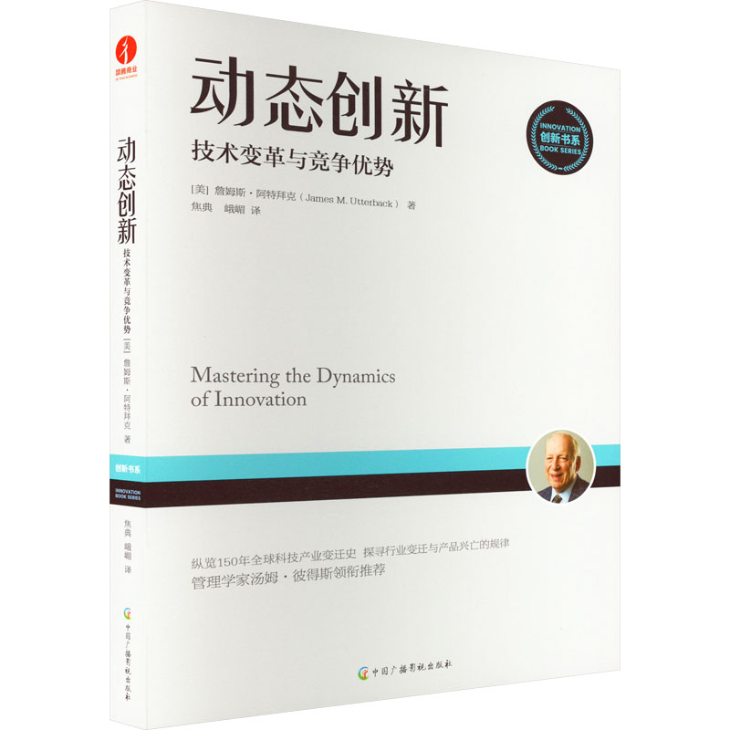 动态创新 技术变革与竞争优势 动态创新解析 技术变革策略 竞争优势指南 商业创新案例 企业战略思维 创新管理方法 9787504388797