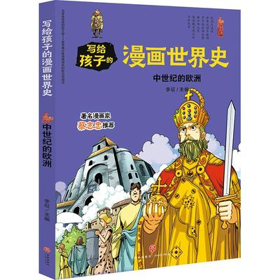 正版新书 中世纪的欧洲/写给孩子的漫画世界史 李征主编 9787545558678 天地出版社