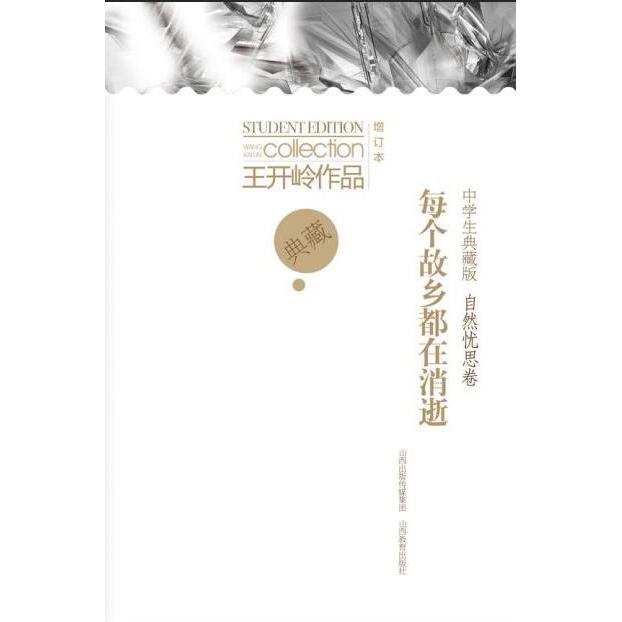 每个故乡都在消逝(中学生典藏版增订本)/王开岭作品 故乡消逝主题 王开岭散文精选 中学生典藏版 增订本新内容 9787544083577