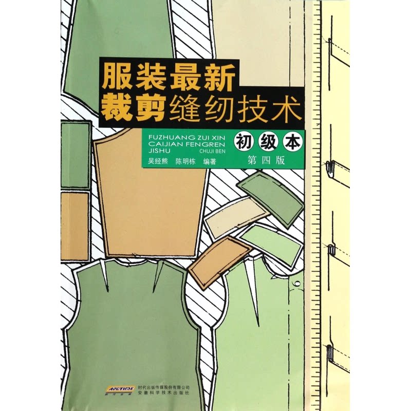 正版包邮 裁剪缝纫技术(初级本第4版) 吴经熊//陈明栋 9787533761158 安徽科技